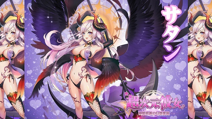 このコスチュームは、もう裸よりエロい！まさに悪魔的セクシーさを見せつける「サタン」の魅力に堕ちる美少女×放置育成系RPG『超次元彼女: 神姫放置の幻想楽園』の画像