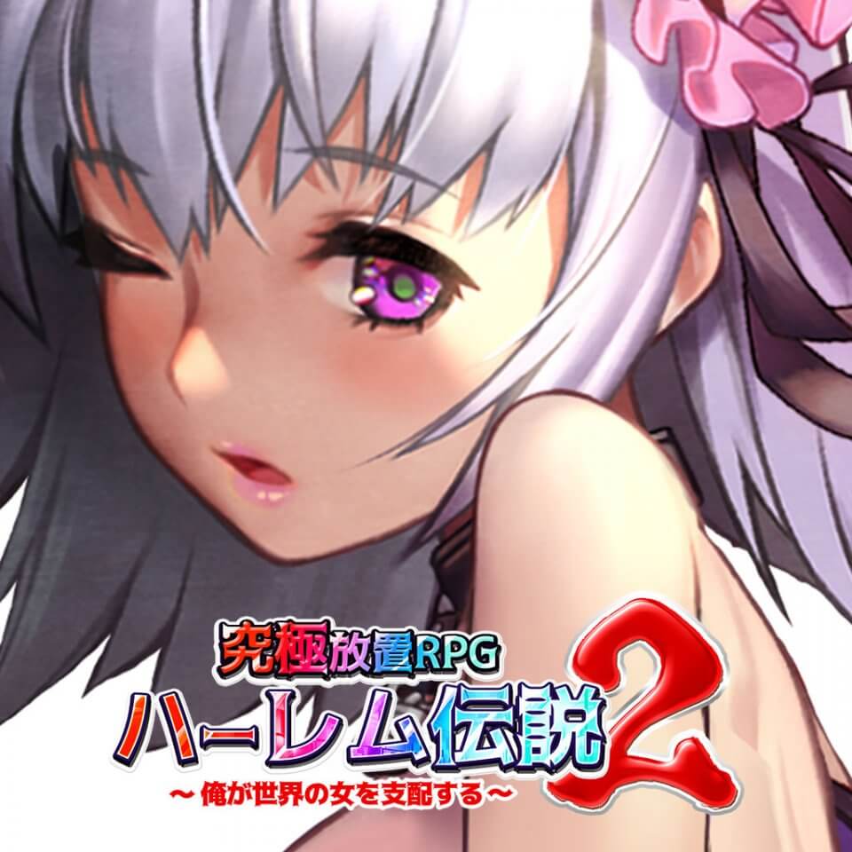 ハーレム伝説2～俺が世界の女を支配する～のアプリアイコン