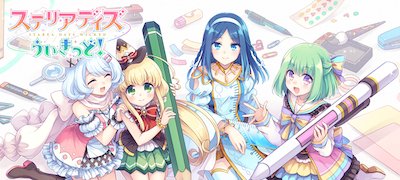 ステリアデイズ・ウィキッドの画像