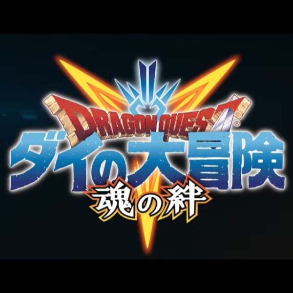 ドラゴンクエスト ダイの大冒険　-魂の絆-　配信日と事前登録の情報の画像