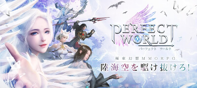 陸・海・空を駆けるネオ・オリエンタルMMORPG「パーフェクトワールド M」の画像