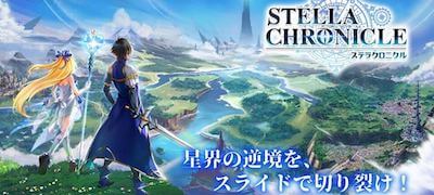 星界を駆けるスライドコマンドバトルRPG「ステラクロニクル」の画像