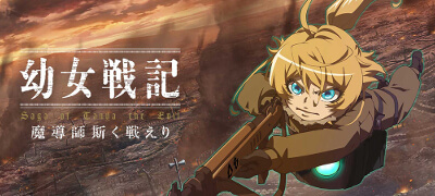 幼女戦記 魔導師斯く戦えり　配信日と事前登録の情報の画像