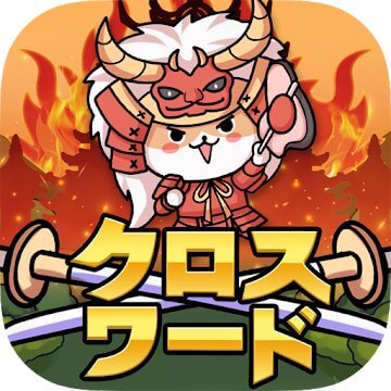 天下取りクロスワードのアプリアイコン