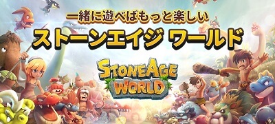 石器時代オープンワールドMMORPG「ストーンエイジ ワールド」の画像