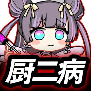 厨二病 鎮魂歌―Concertino Edgelord―のアプリアイコン