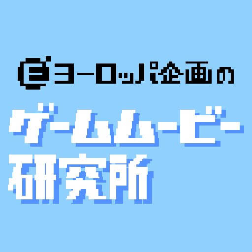 ヨーロッパ企画のゲームムービー研究所のアプリアイコン
