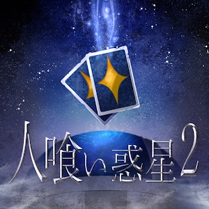 人喰い惑星2のアプリアイコン