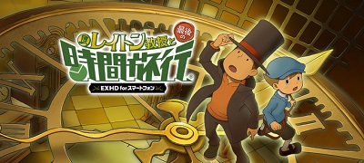 HD化シリーズ第3弾「レイトン教授と最後の時間旅行 EXHD for スマートフォン」の画像