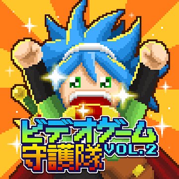 ビデオゲーム守護隊 VOL.2のアプリアイコン