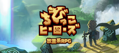Googleインディフェス受賞！やりこみ育成RPG「ちびっこヒーローズ」の画像