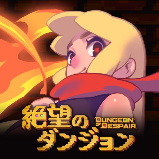 絶望のダンジョンのアプリアイコン