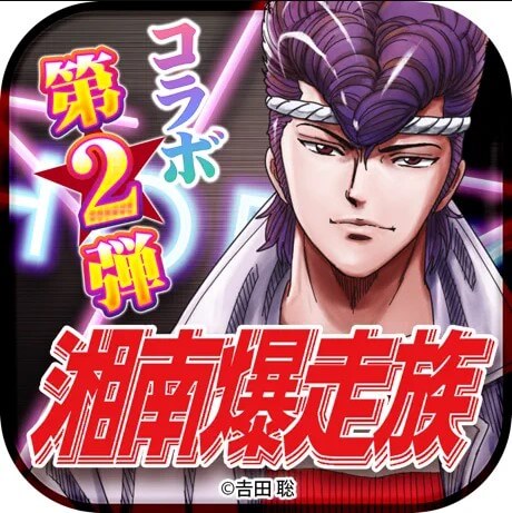 喧嘩道～全國不良番付～のアプリアイコン