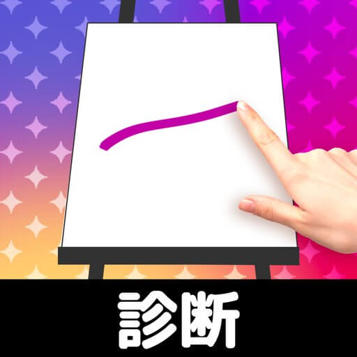 お絵かき性格診断 - 恋愛・深層心理テストのアプリアイコン