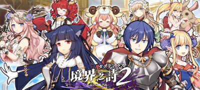 本格タクティカルRPG「境界之詩タクティクス２-レルムクロニクル-」の画像