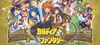 異世界ファンタジー・魔物姫育成RPG「カルディア・ファンタジー」の画像