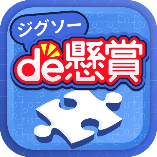 ジグソーパズルで懸賞が当たる-ジグソーde懸賞のアプリアイコン