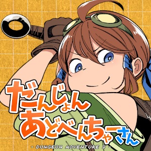 だんじょんあどべんちゃーさんのアプリアイコン