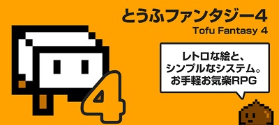お馴染み『とうふ』が主役のRPG第4弾「とうふファンタジー4」サービス開始の画像