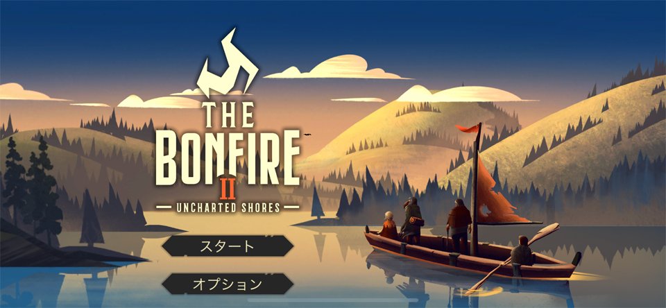 The Bonfire 2 Uncharted Shoresのレビュー画像