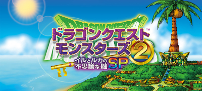 休み中もがっつりハマれる育成RPG「ドラクエモンスターズ2」配信開始の画像