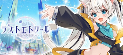 ラストエトワール：自由への軌跡の画像