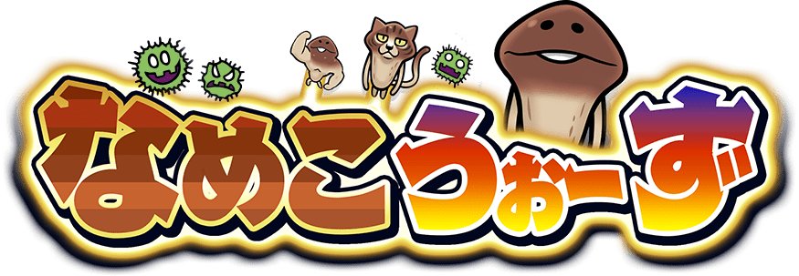 なめこうぉーず