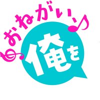 おねがい、俺を現実に戻さないで！ シンフォニアステージ　配信日と事前登録の情報の画像