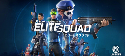 人気シリーズのお祭りRPG「Tom Clancys エリートスクワッド」サービス開始の画像