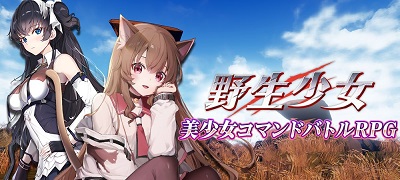 動物×美少女の擬人化コマンドバトルRPG「野生少女：失われし楽園」の画像