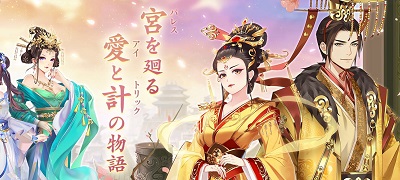 愛憎劇が繰り広げられる宮廷アドベンチャーRPG「宮ノ計（パレス・トリック）」サービス開始の画像