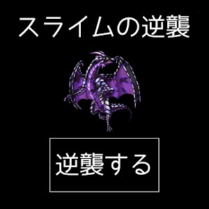 スライムの逆襲のアプリアイコン