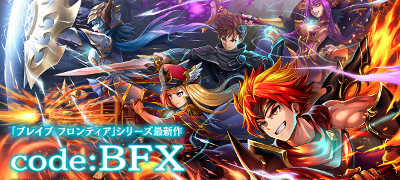 ブレイブ フロンティア レゾナ　配信日と事前登録の情報の画像