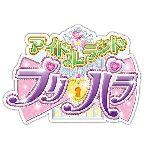 アイドルランドプリパラ　配信日と事前登録の情報の画像