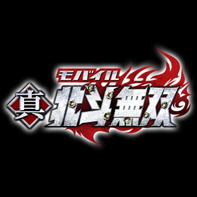 真・北斗無双（北斗無双モバイル）配信日と事前登録の情報の画像