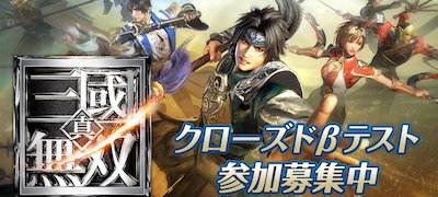 真・三國無双　配信日と事前登録の情報の画像