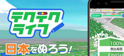 テクテクライフの画像