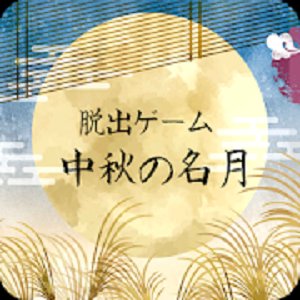 脱出ゲーム 中秋の名月のアプリアイコン