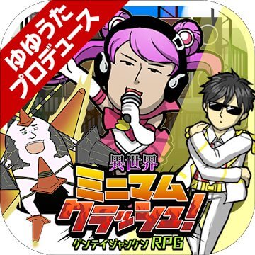 異世界ミニマムクラッシュ〜ゲンテイジャンケンRPG〜のアプリアイコン
