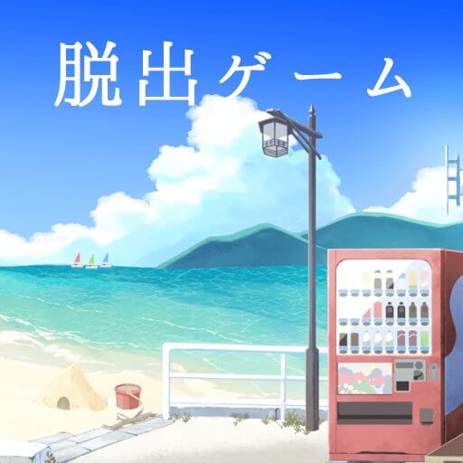 なつのおわりの、のアプリアイコン