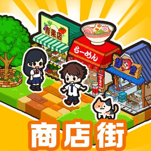 箱庭商店街（ハコハコ！商店街）のアプリアイコン