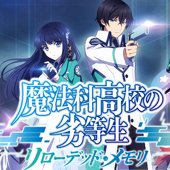 魔法科高校の劣等生 リローデッド・メモリ　配信日と事前登録の情報の画像