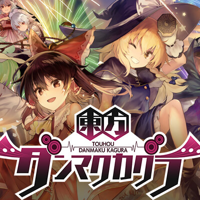 東方ダンマクカグラ　配信日と事前登録の情報の画像