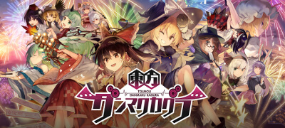 東方Project初！リズムアクション「東方ダンマクカグラ」サービス開始！の画像