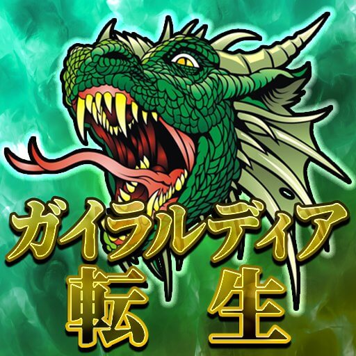 ガイラルディア転生のアプリアイコン