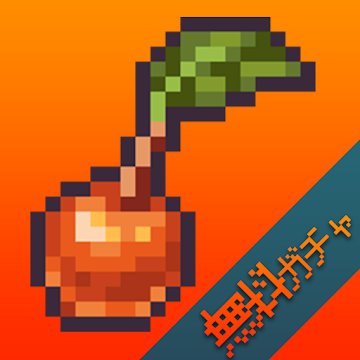 もはやガチャだけでいいのアプリアイコン