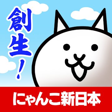 にゃんこ新日本のアプリアイコン