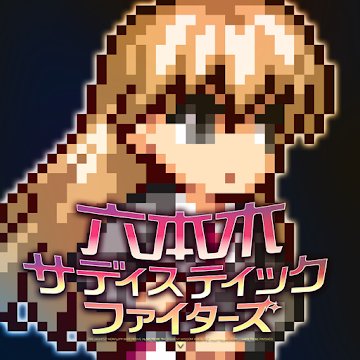 六本木サディスティックファイターズのアプリアイコン