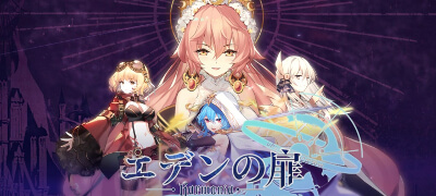 『楽園』を取り戻す美少女コンボアクションRPG「エデンの扉」サービス開始！の画像