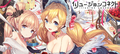 イリュージョンコネクトの画像